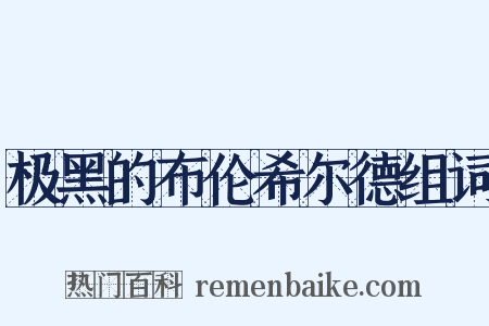 极黑的布伦希尔德组词是什么意思的图片
